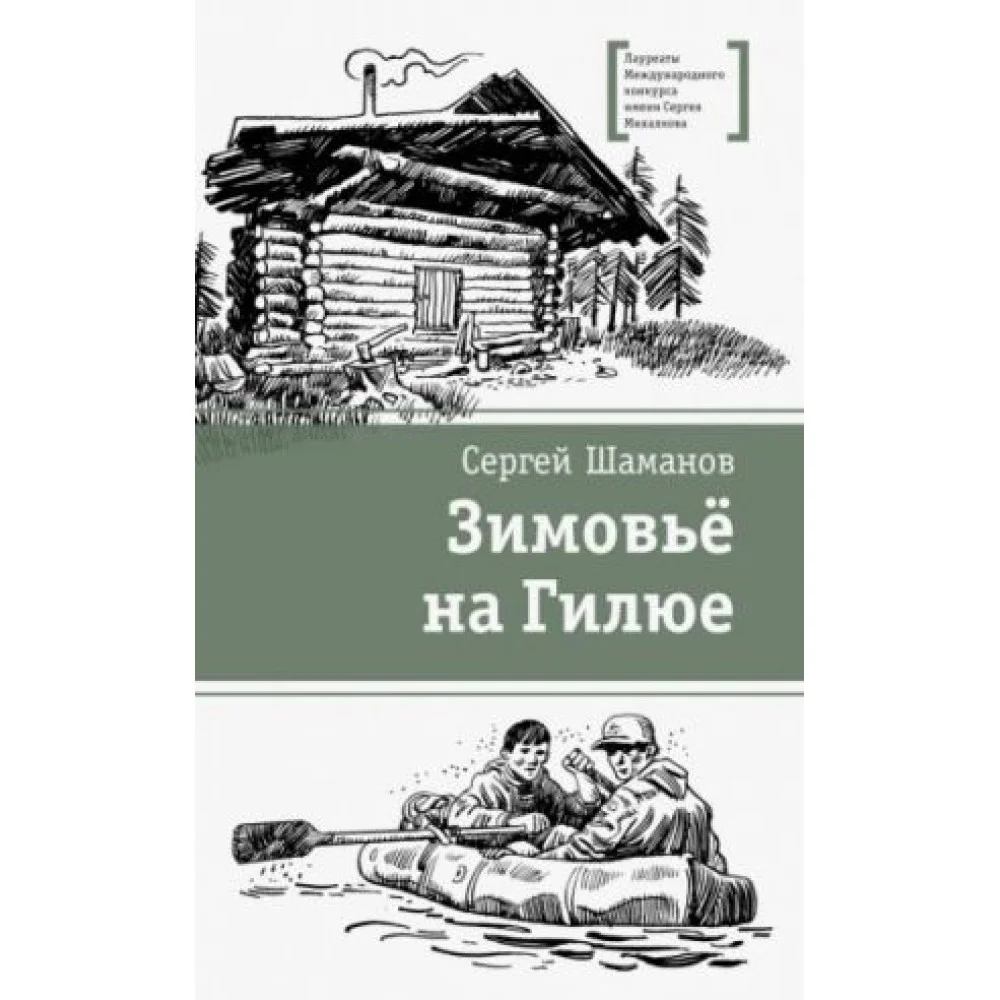 Зимовьё на Гилюе Зимовьё на Гилюе