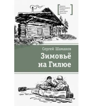 Зимовьё на Гилюе