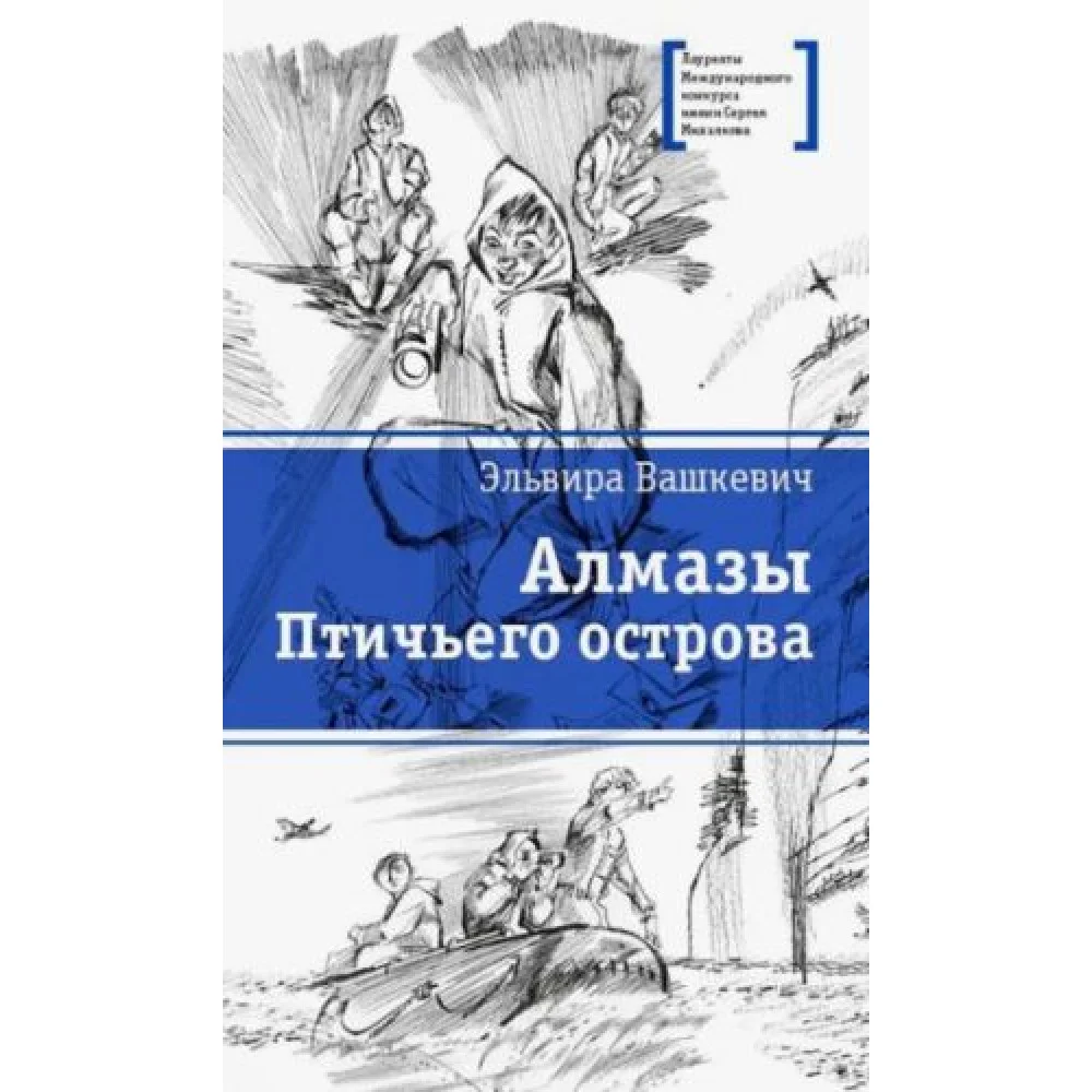 Алмазы Птичьего острова Алмазы Птичьего острова