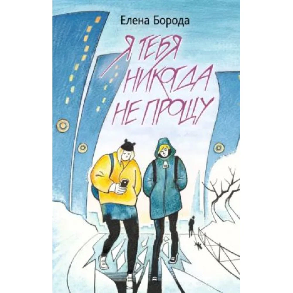 Я тебя никогда не прощу Я тебя никогда не прощу