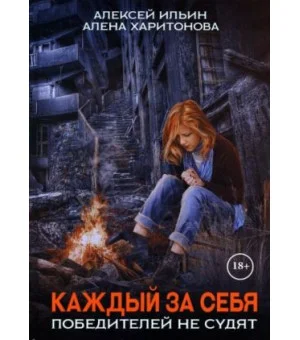 Каждый за себя. Часть 2. Победителей не судят