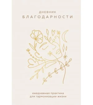 Дневник благодарности. Ежедневная практика для гармонизации жизни