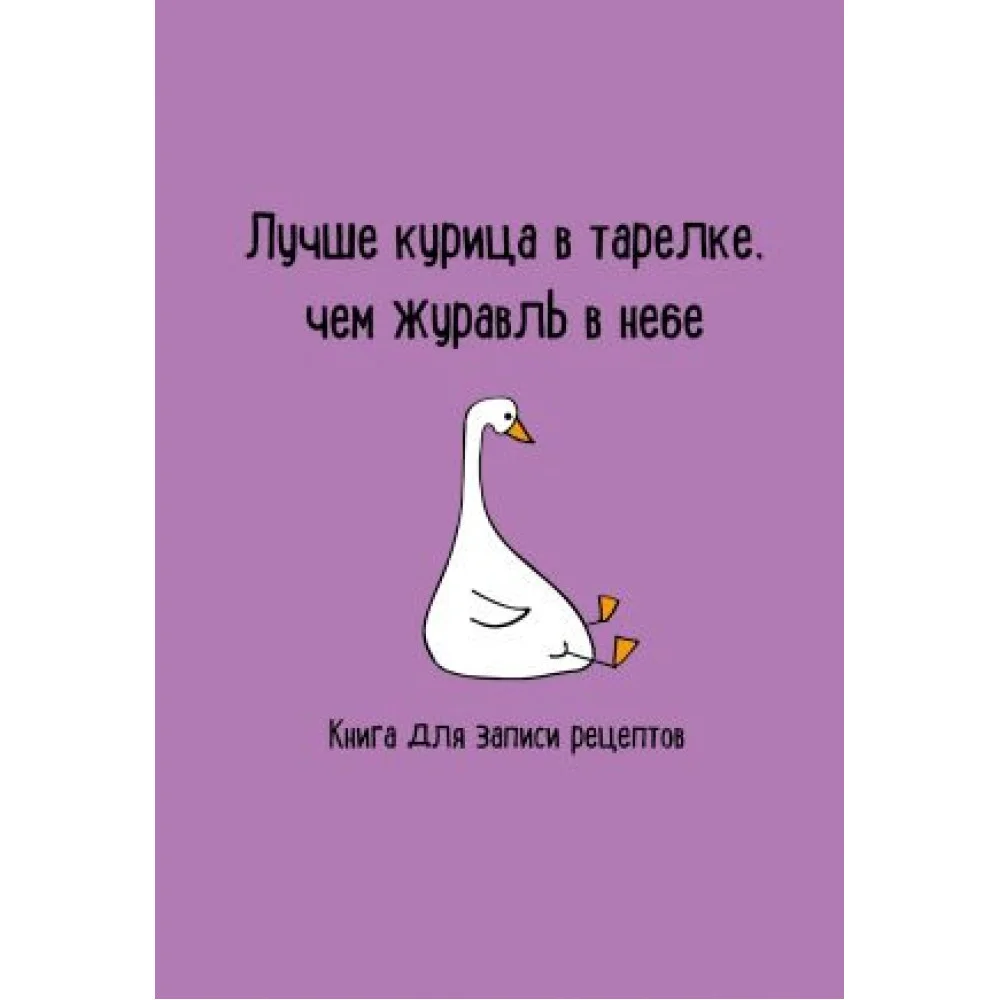 Книга для записи рецептов. Лучше курица в тарелке, чем журавль в небе Книга для записи рецептов. Лучше курица в тарелке, чем журавль в небе