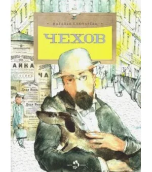 Чехов