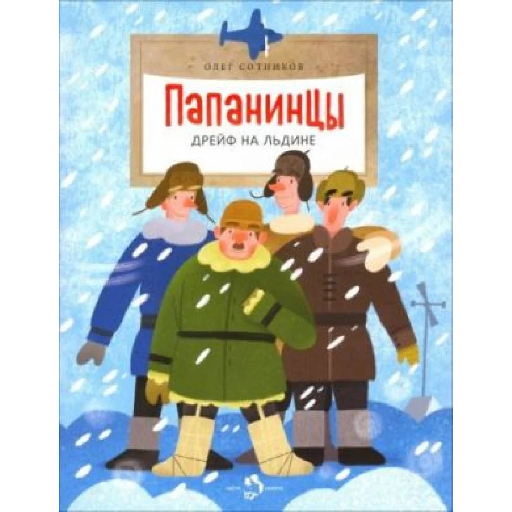 Папанинцы. Дрейф на льдине Папанинцы. Дрейф на льдине