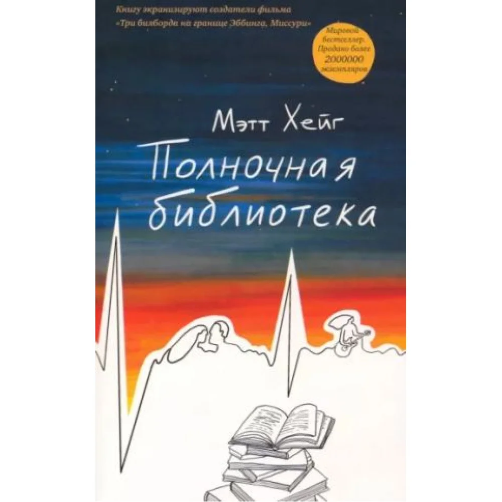 Полночная библиотека Полночная библиотека