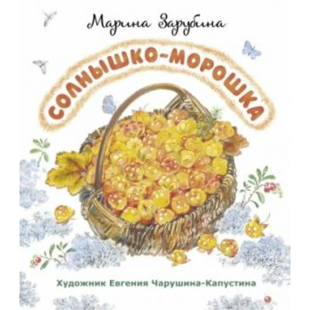 Солнышко-морошка. Стихи для детей Солнышко-морошка. Стихи для детей