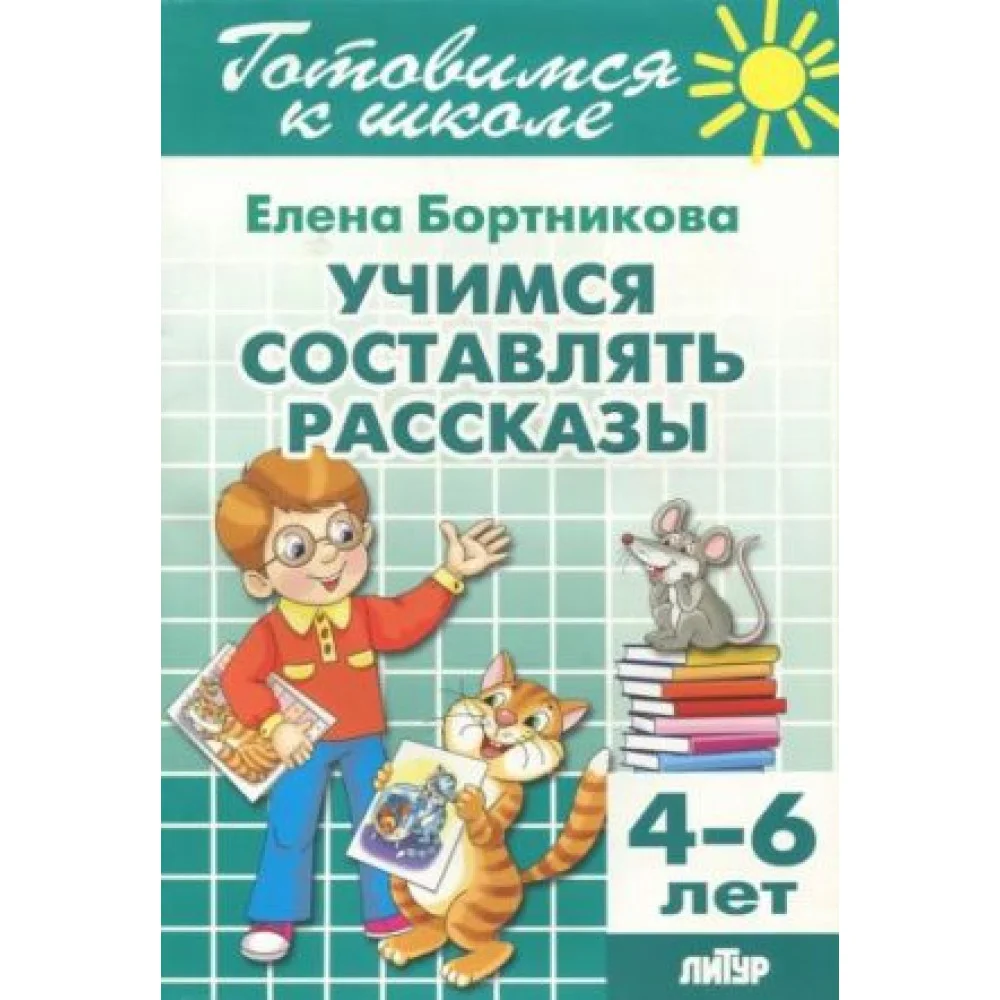 Учимся составлять рассказы. 4-6 лет Учимся составлять рассказы. 4-6 лет