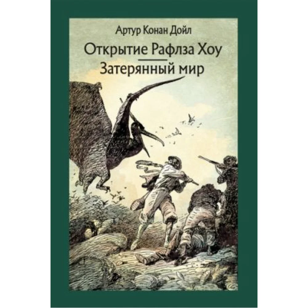 Открытие Рафлза Хоу. Затерянный мир Открытие Рафлза Хоу. Затерянный мир