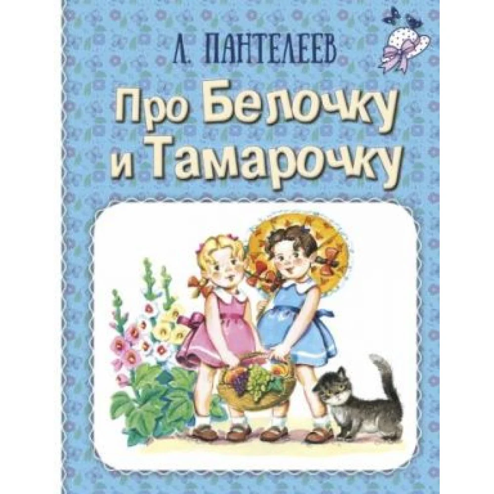 Про Белочку и Тамарочку Про Белочку и Тамарочку