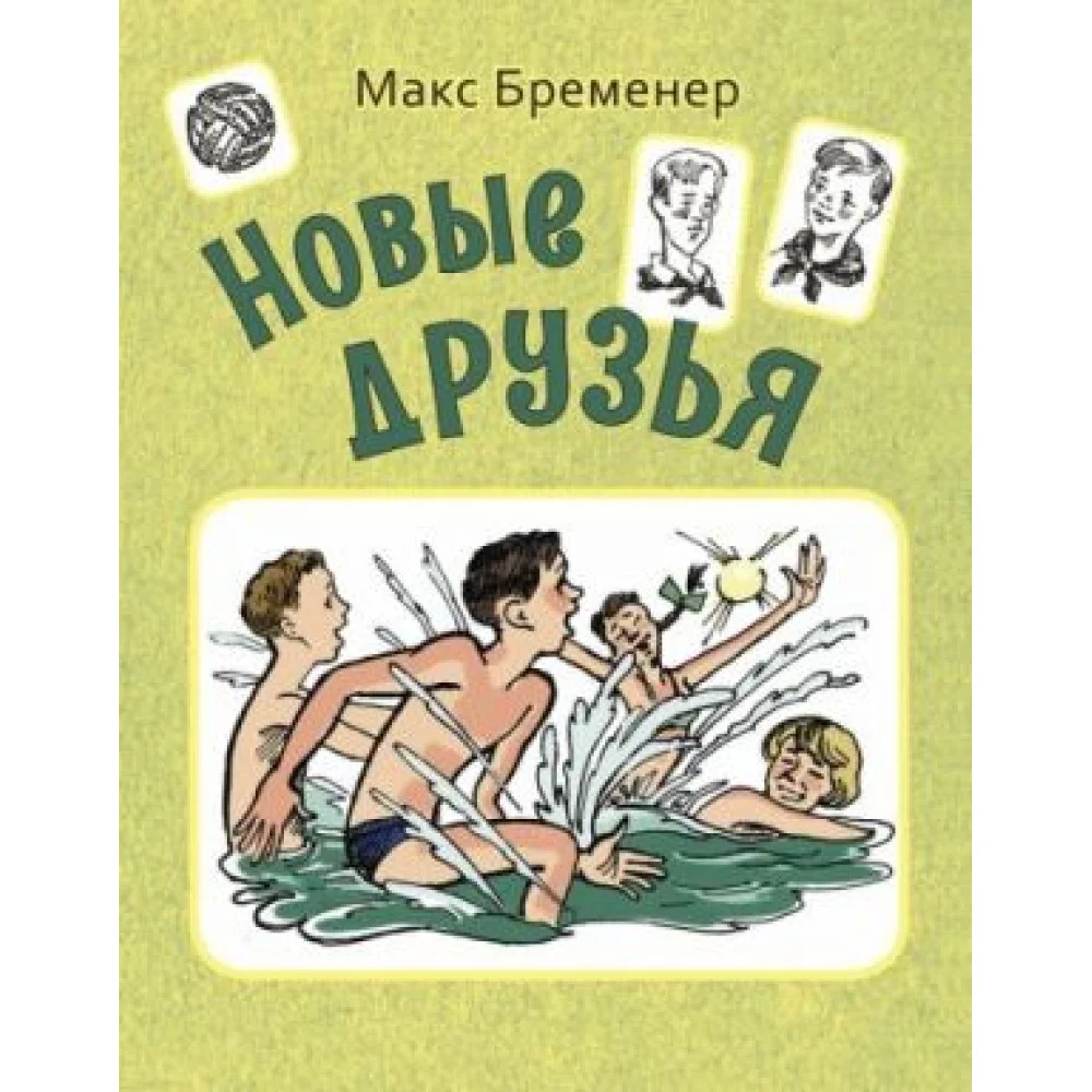 Новые друзья Новые друзья