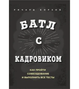Батл с кадровиком. Как пройти собеседование и выполнить все тесты