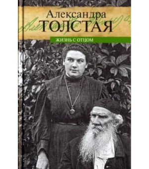 Жизнь с отцом