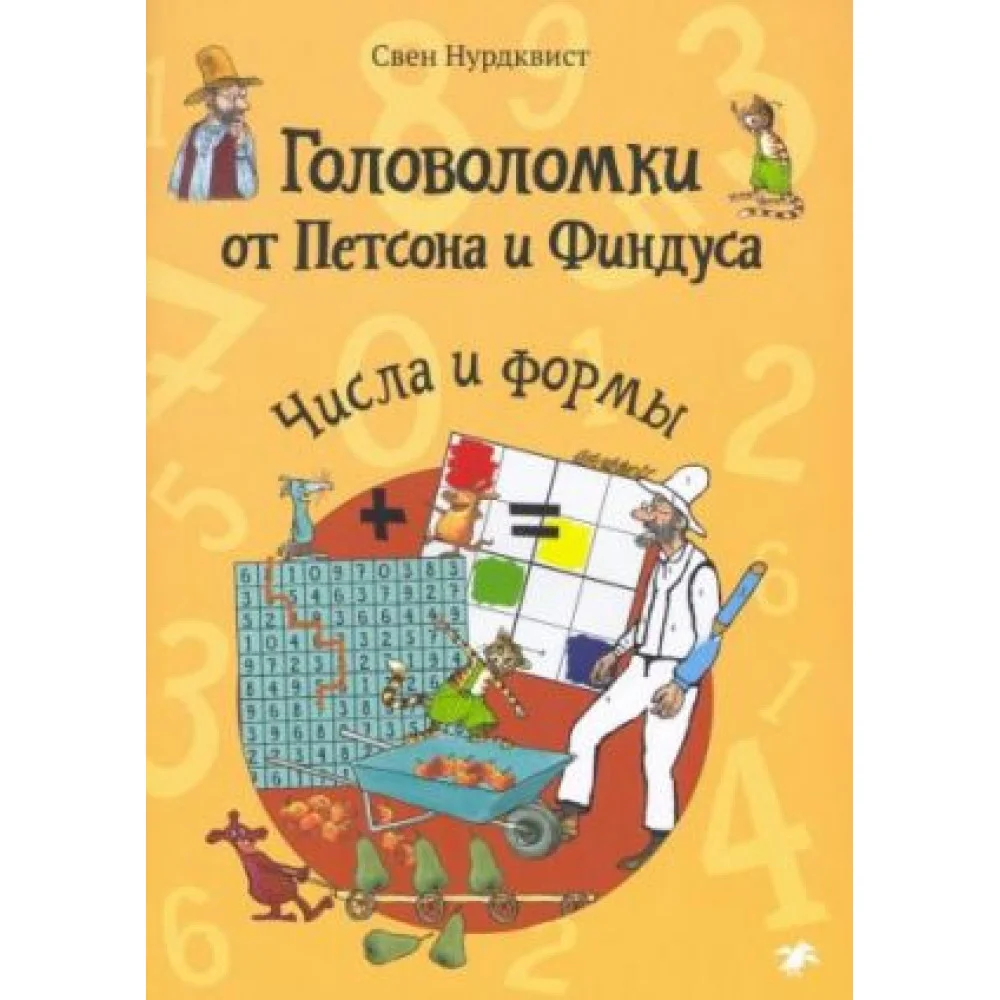 Головоломки от Петсона и Финдуса. Числа и формы. Головоломки от Петсона и Финдуса. Числа и формы.