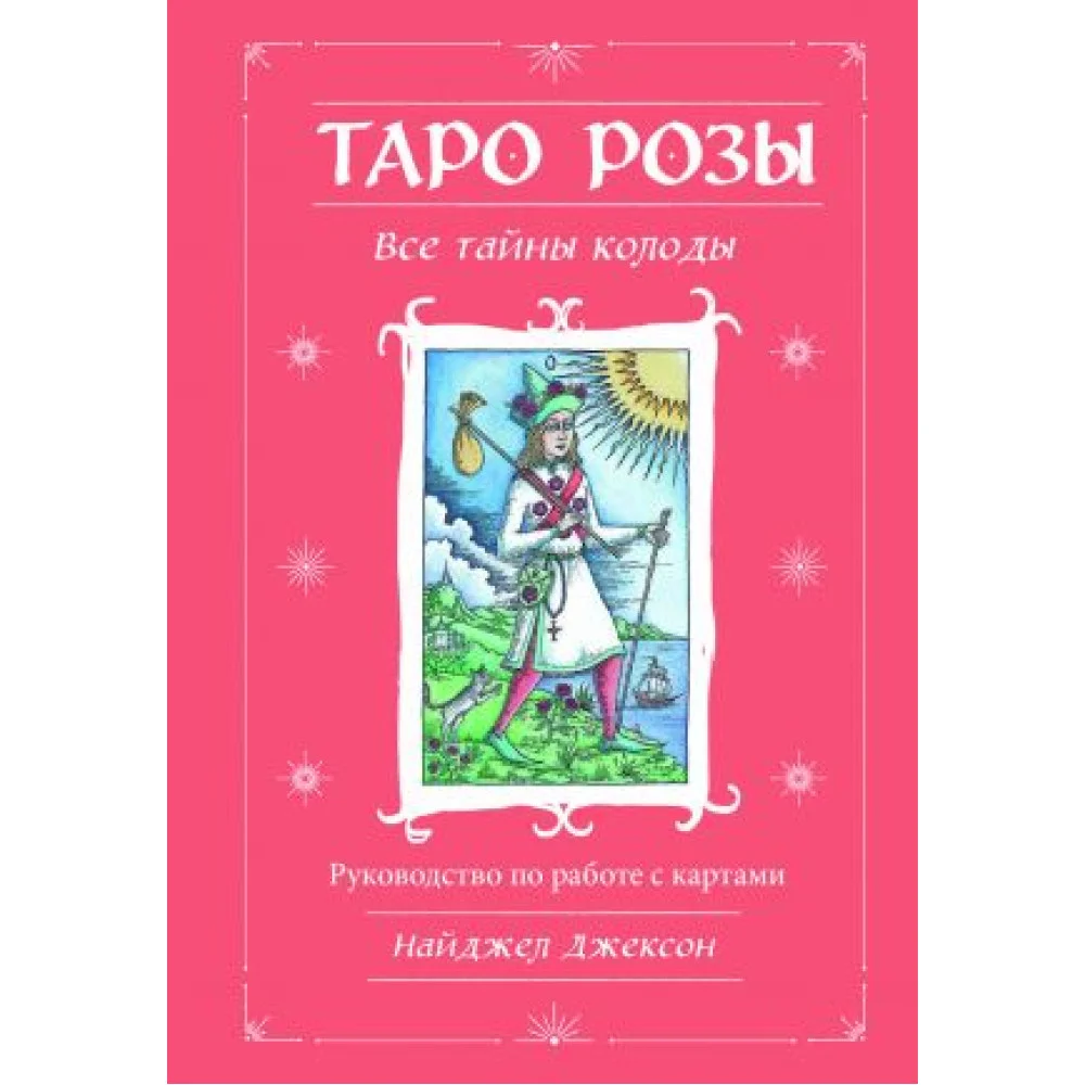 Таро Розы (78 карт и руководство в подарочном оформлении) Таро Розы (78 карт и руководство в подарочном оформлении)