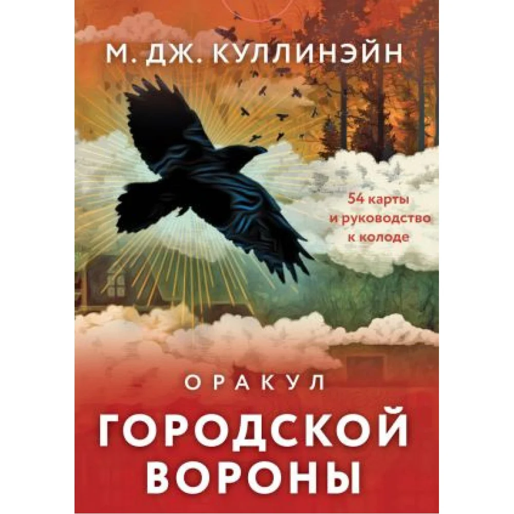 Оракул городской вороны (54 карты и руководство в коробке) Оракул городской вороны (54 карты и руководство в коробке)