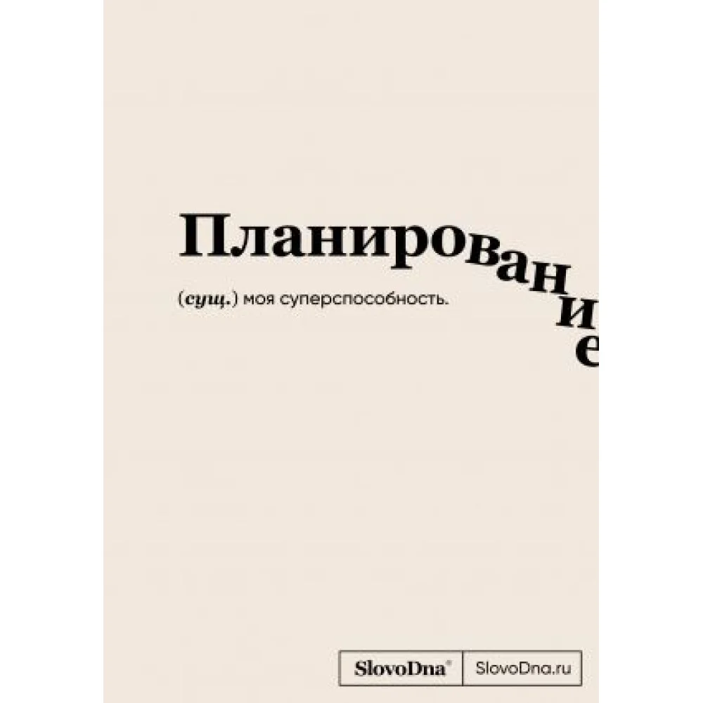 Блокнот SlovoDna. Планирование Блокнот SlovoDna. Планирование