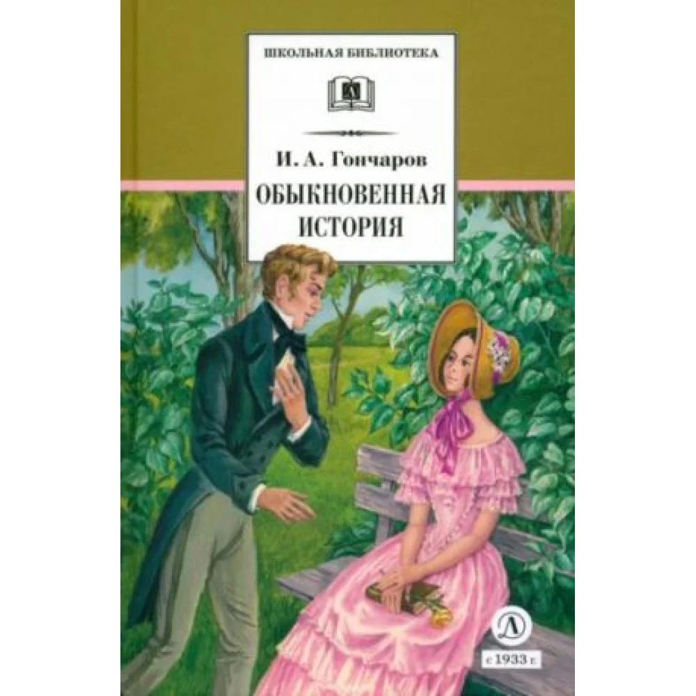 Обыкновенная история Обыкновенная история