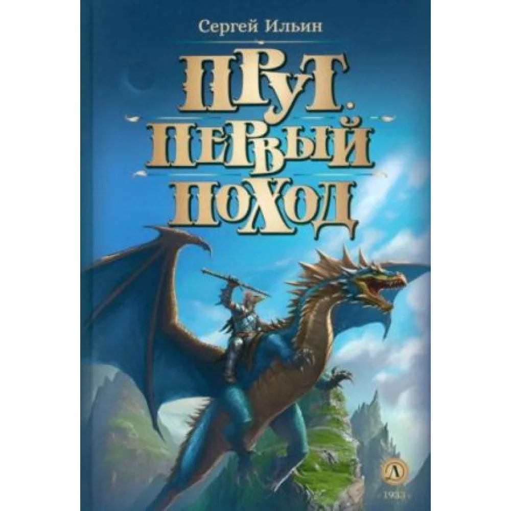 Прут. Первый поход Прут. Первый поход