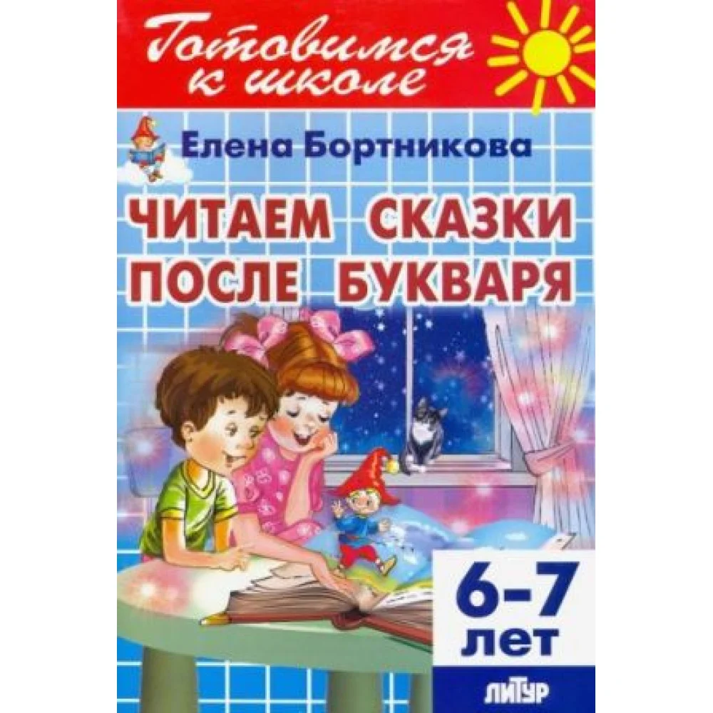 Читаем сказки после Букваря (для детей 6-7 лет) Читаем сказки после Букваря (для детей 6-7 лет)