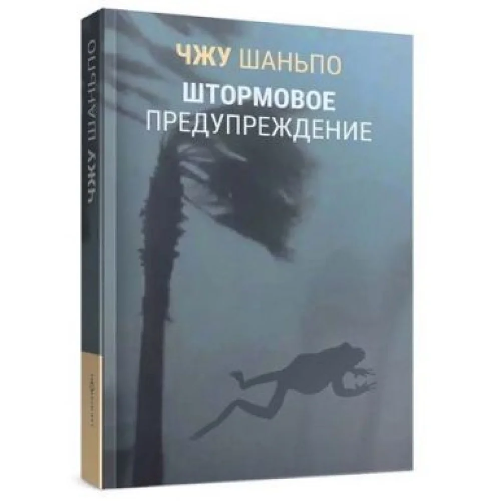 Штормовое предупреждение Штормовое предупреждение