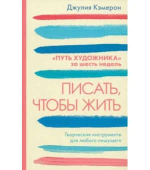 Писать, чтобы жить