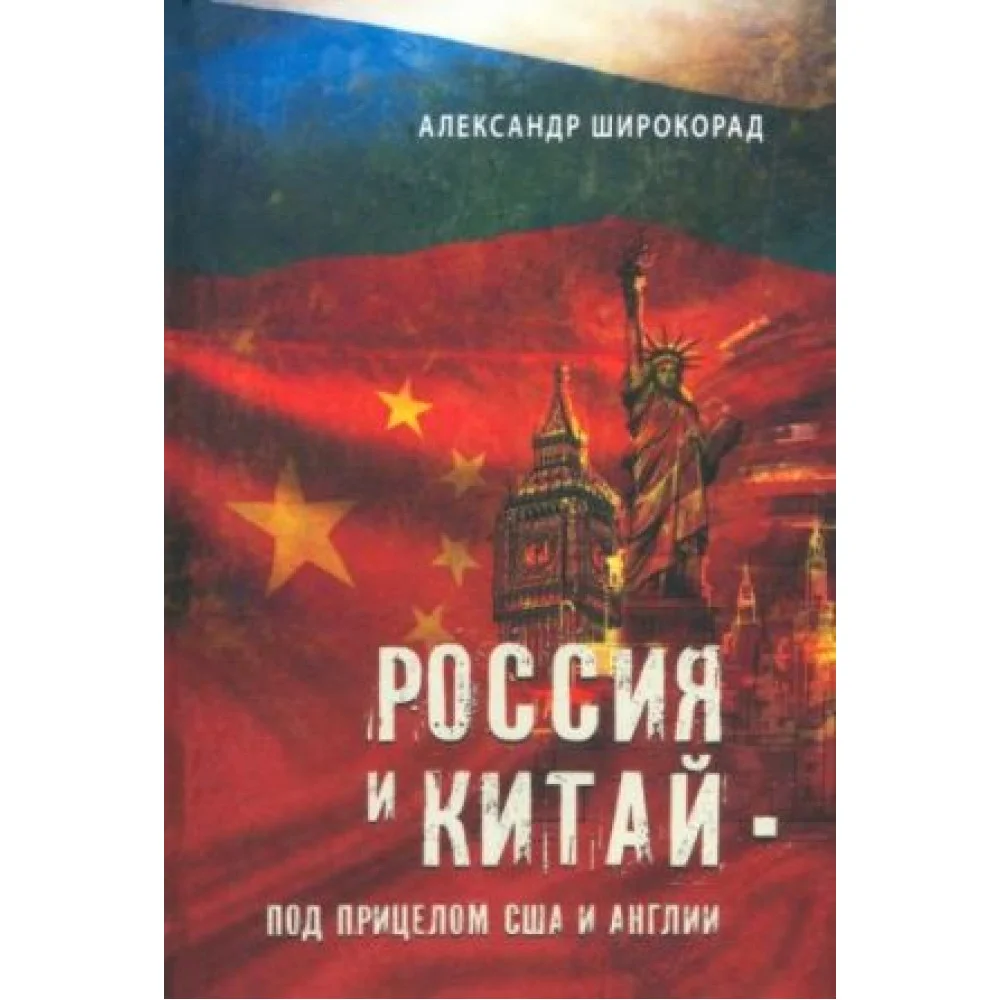 Россия и Китай - под прицелом США и Англии Россия и Китай - под прицелом США и Англии