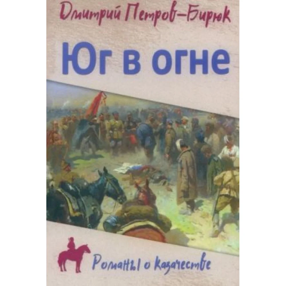 Юг в огне Юг в огне