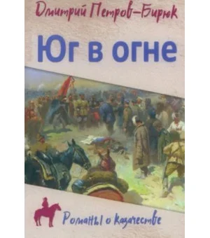 Юг в огне