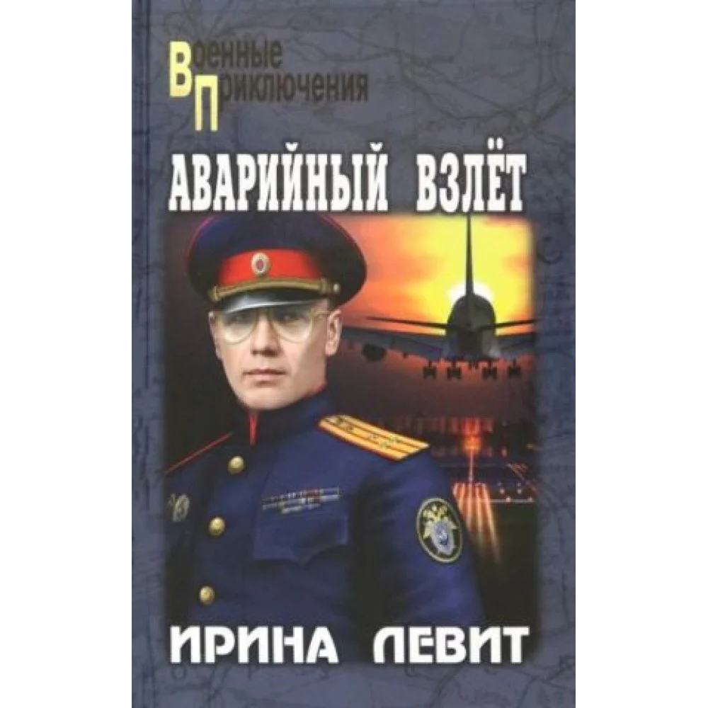 Аварийный взлет Аварийный взлет