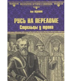 Русь на переломе. Стрельцы у трона: роман