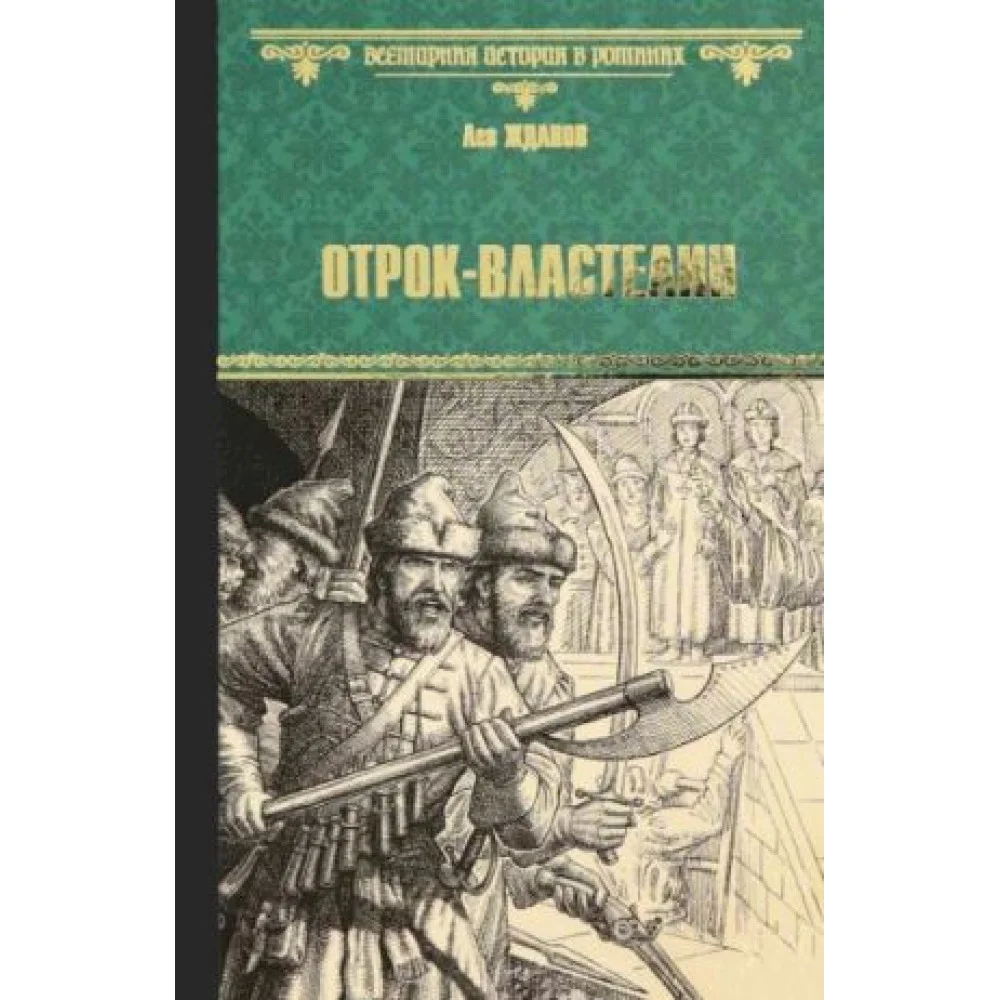 Отрок-властелин. Стрельцы у трона Отрок-властелин. Стрельцы у трона