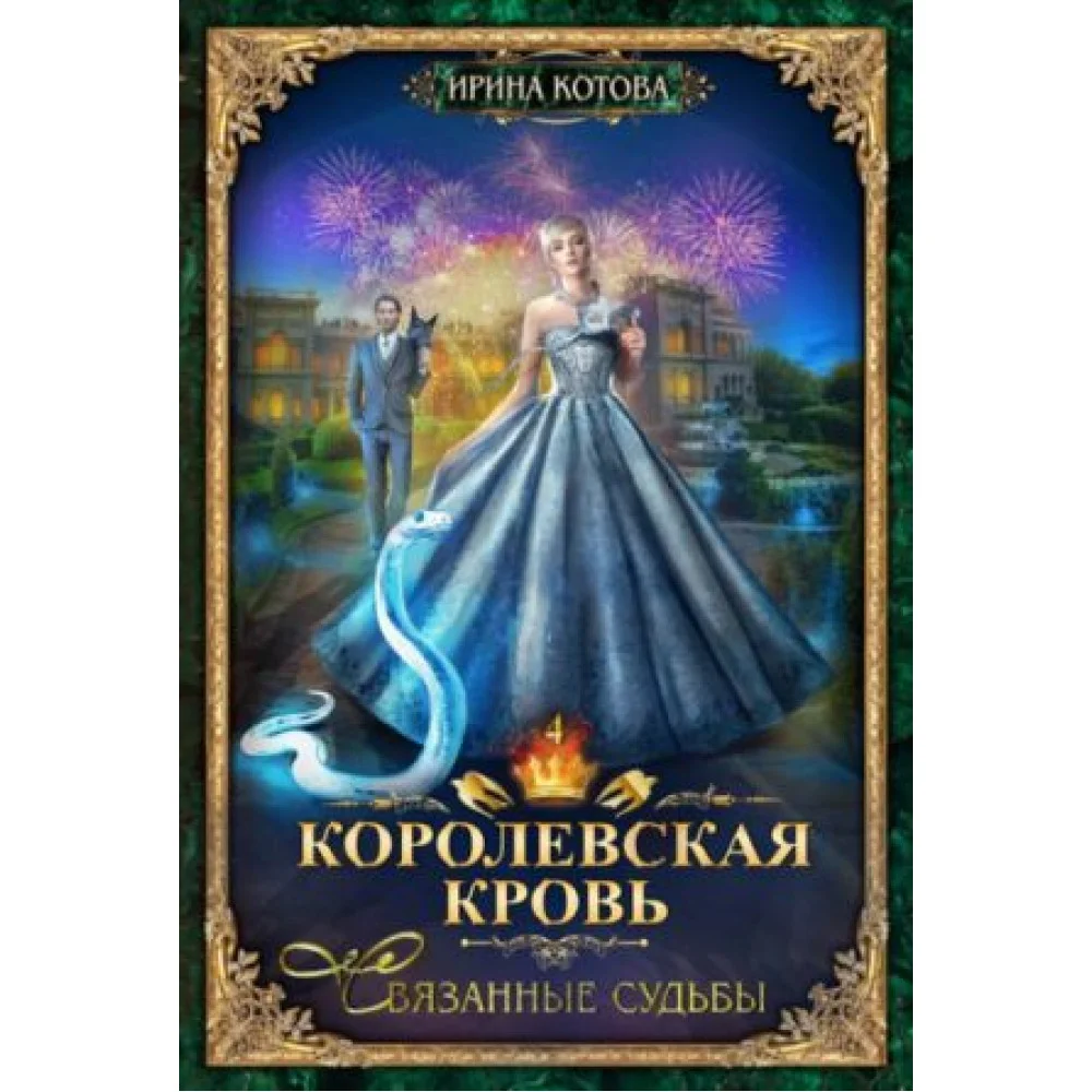 Королевская кровь-4. Связанные судьбы Королевская кровь-4. Связанные судьбы