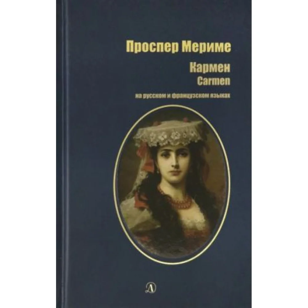 Кармен / Carmen Кармен / Carmen