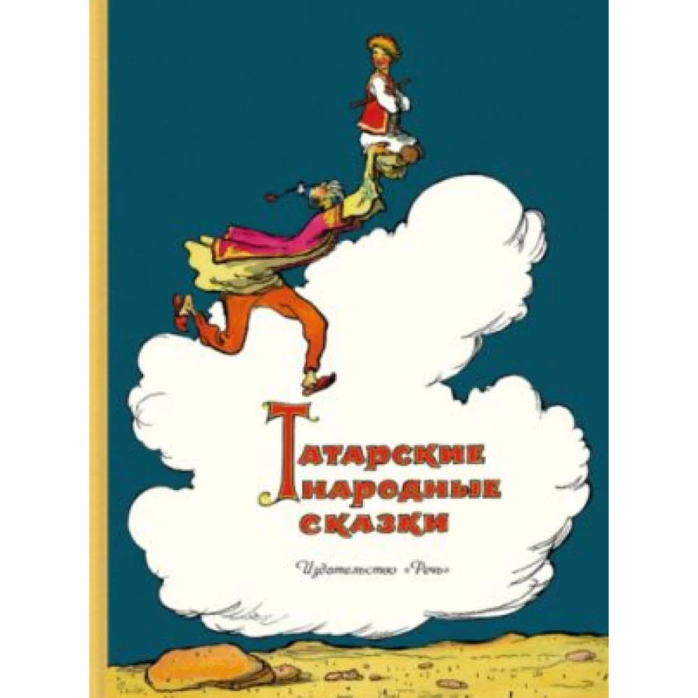 Татарские народные сказки Татарские народные сказки