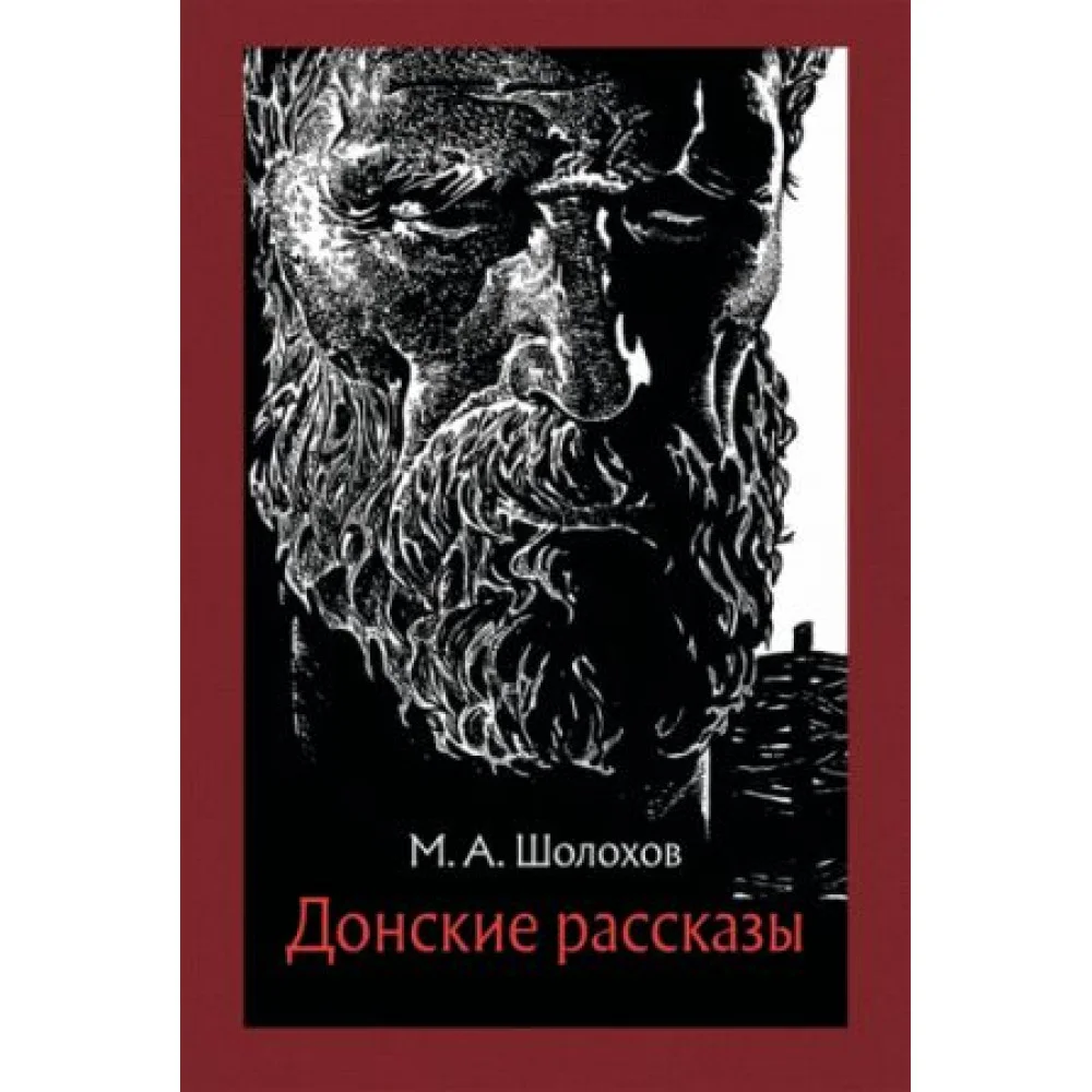 Донские рассказы Донские рассказы