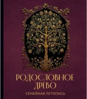 Родословное древо. Семейная летопись. Индивидуальная книга фамильной истории
