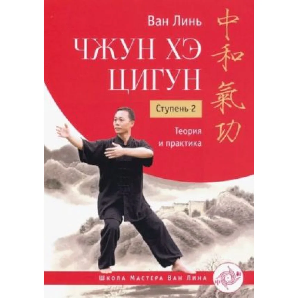 Чжун Хэ цигун. Ступень 2. Теория и практика Чжун Хэ цигун. Ступень 2. Теория и практика