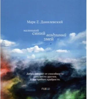 Маленький синий воздушный змей