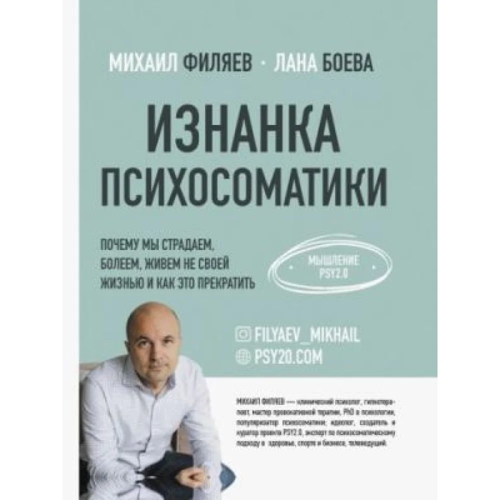 Изнанка психосоматики. Мышление PSY2.0 Изнанка психосоматики. Мышление PSY2.0