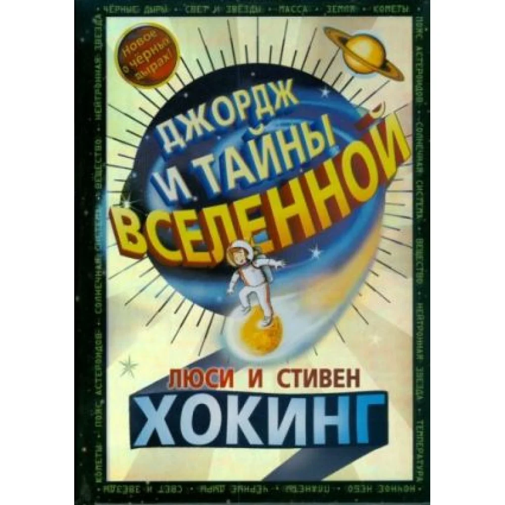 Джордж и тайны Вселенной Джордж и тайны Вселенной
