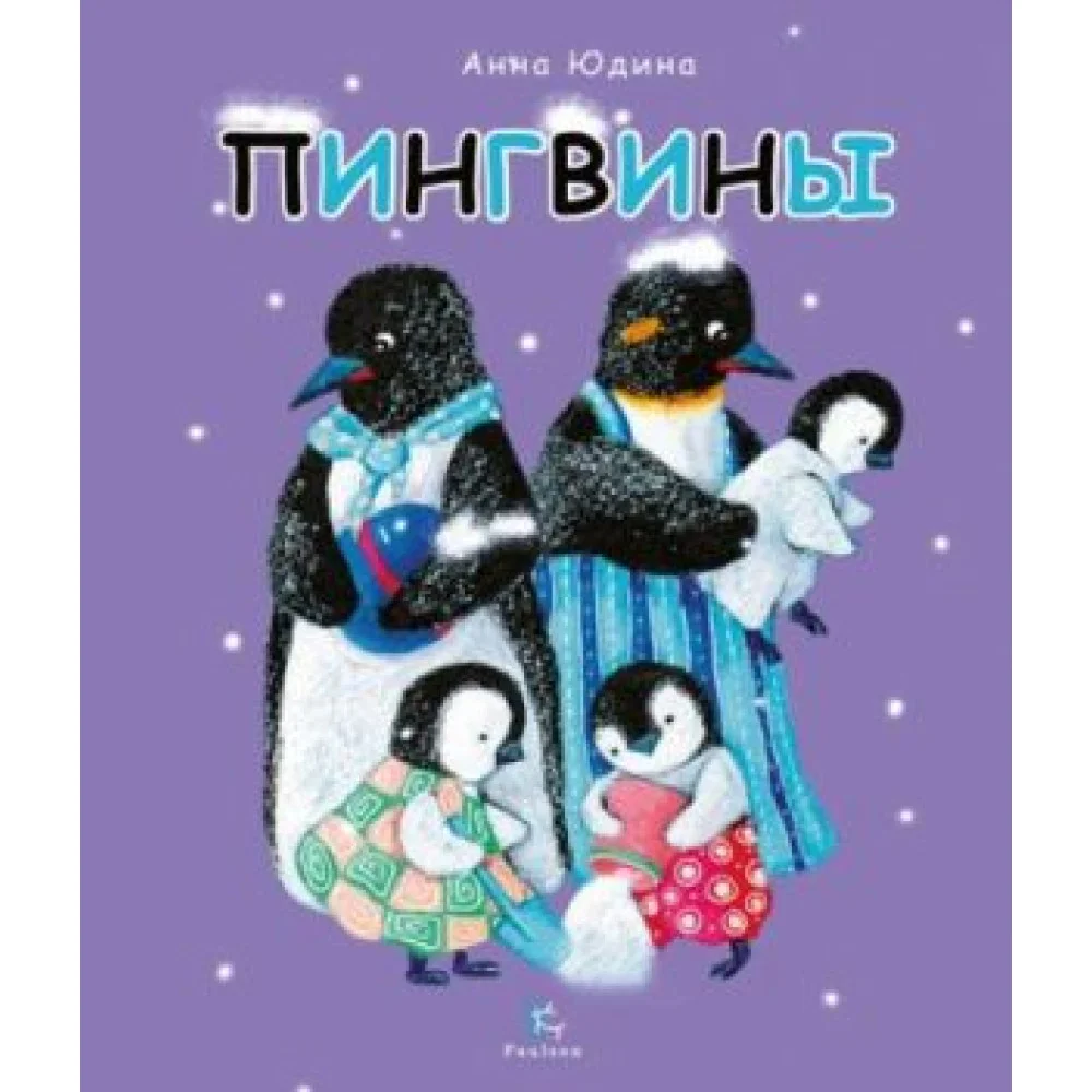 Пингвины. Всё, что вы знаете и не знаете Пингвины. Всё, что вы знаете и не знаете