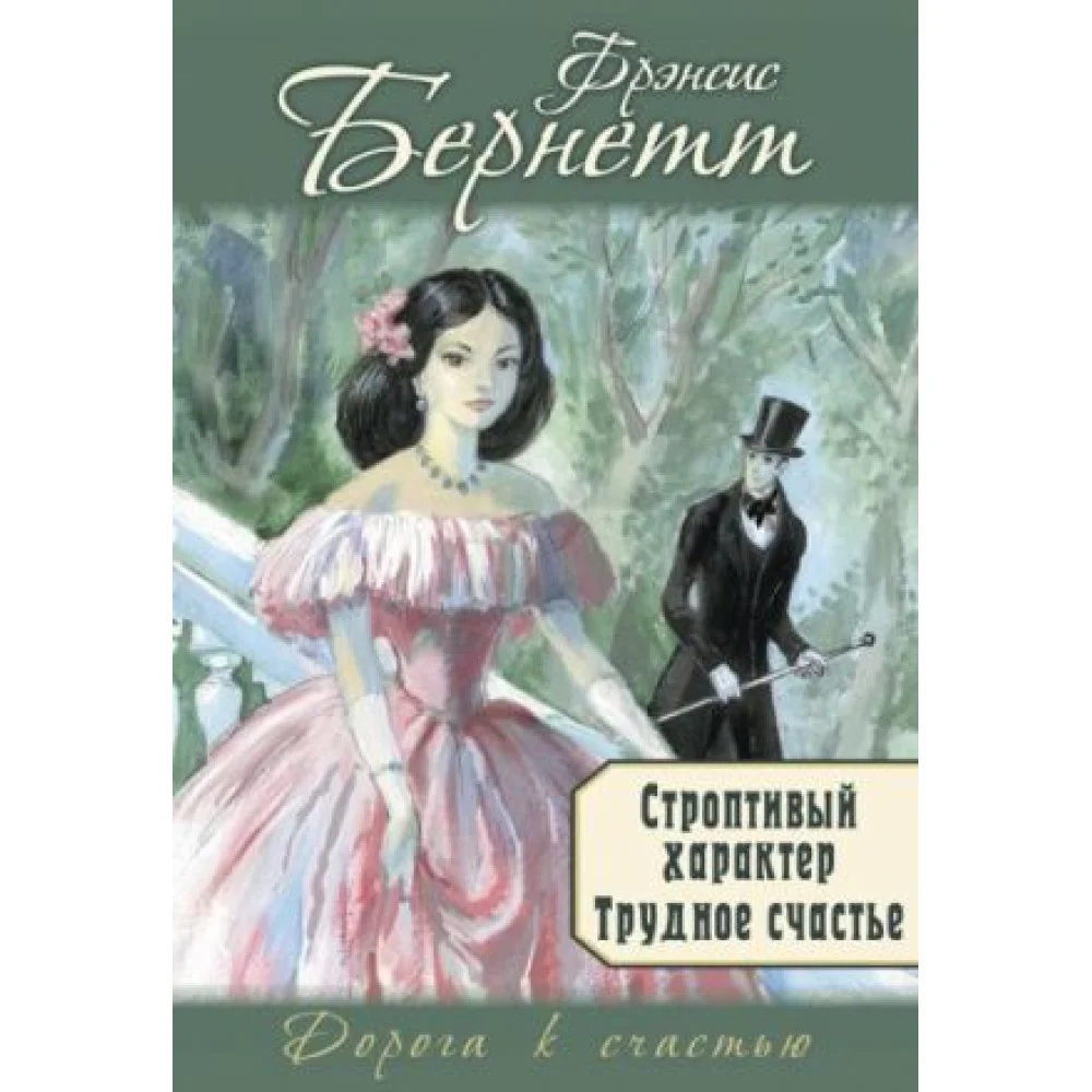 Строптивый характер. Трудное счастье Строптивый характер. Трудное счастье