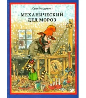 Механический Дед Мороз
