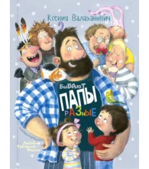 Бывают папы разные