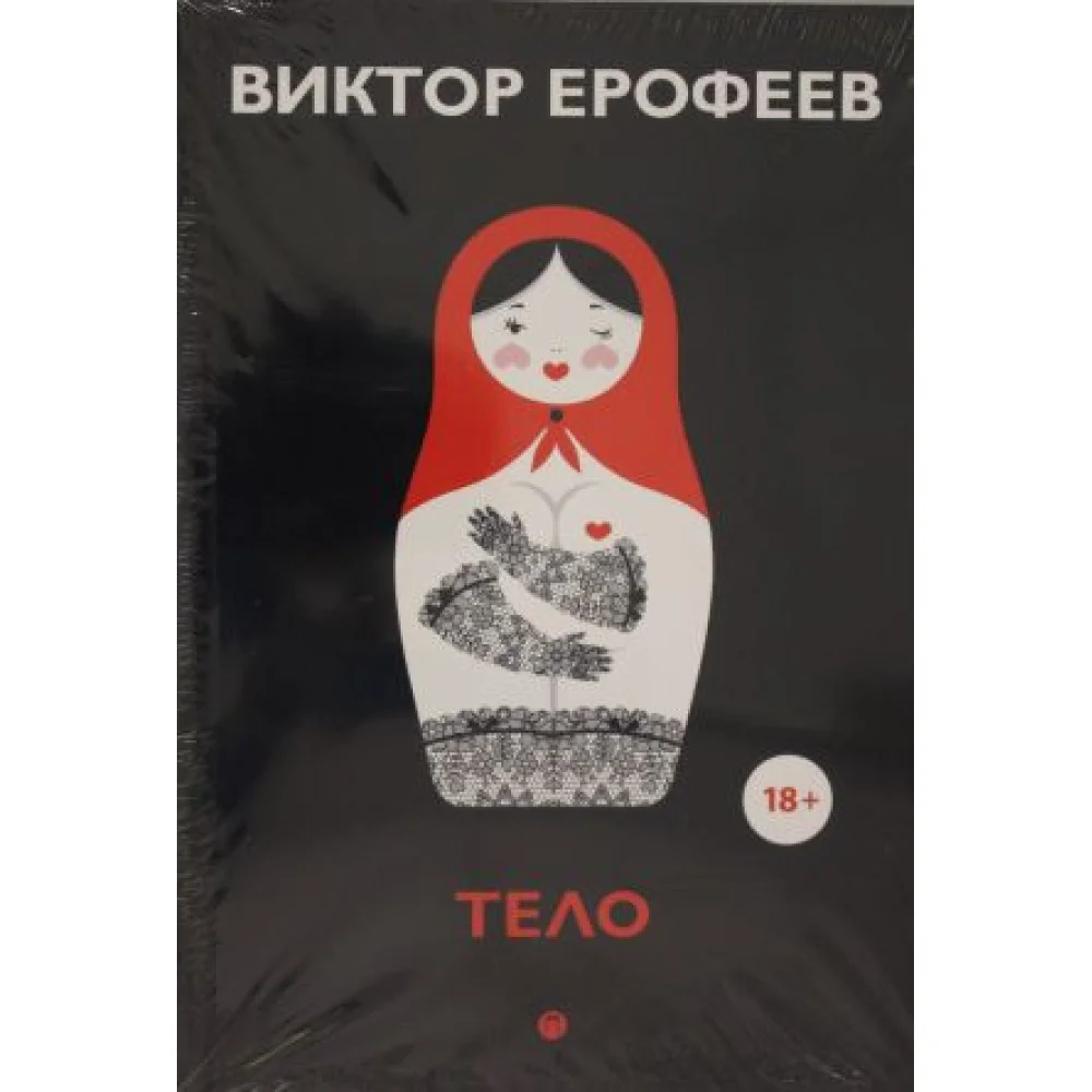 Тело: рассказы Тело: рассказы