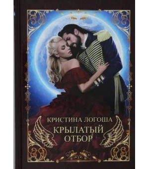 Крылатый отбор