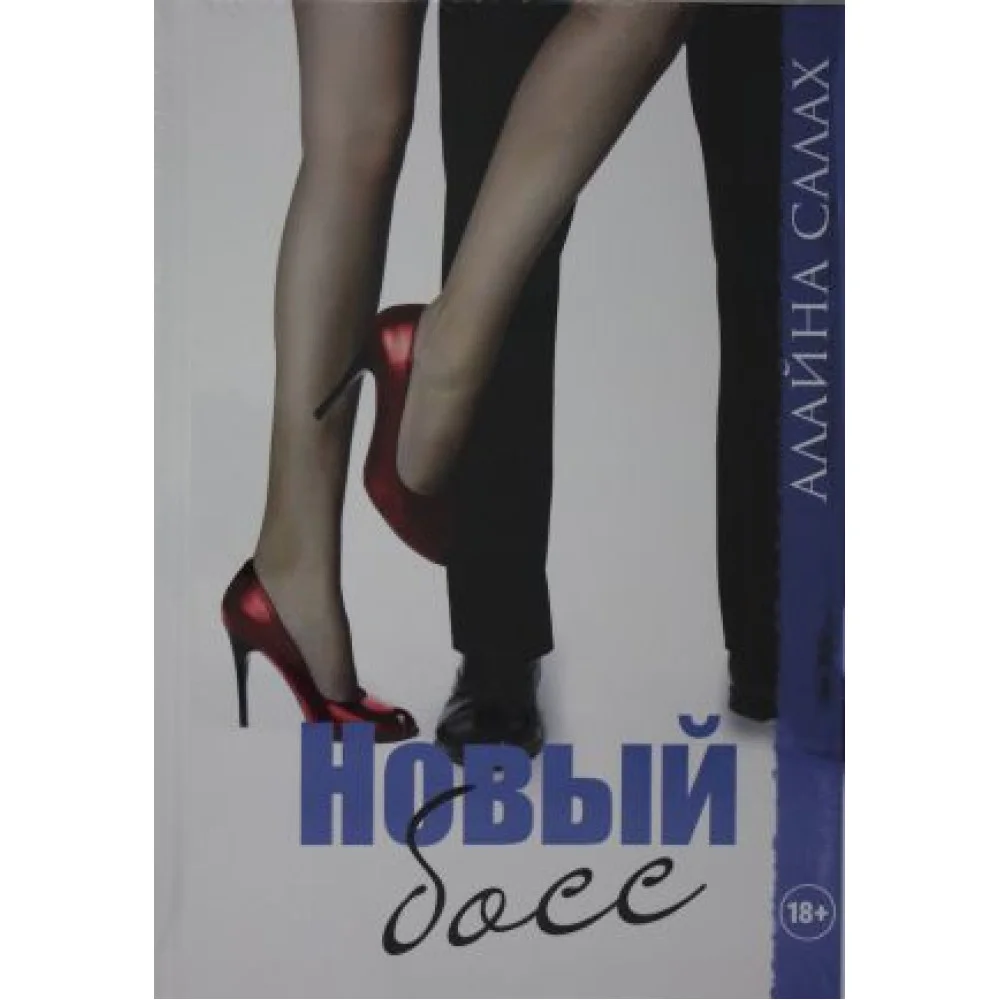 Новый босс Новый босс