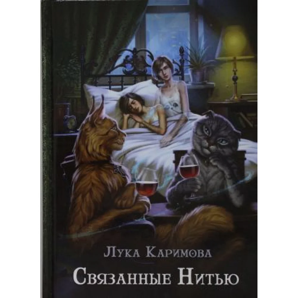 Связанные нитью Связанные нитью