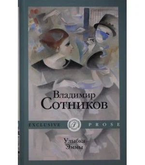 Улыбка Эммы: роман